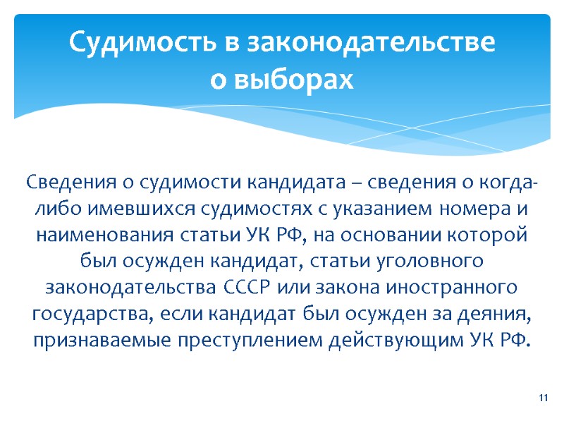 Сведения о судимости кандидата – сведения о когда-либо имевшихся судимостях с указанием номера и